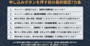 通常料金、最低利用期間、解約期限、中途解約費用、更新料、退去時手数料、設備を確認する7項目のチェックリスト