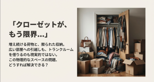 クローゼットが限界で収納に悩む家庭のイメージ
