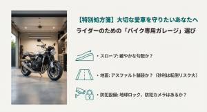 バイクガレージ選びの3つのポイント バイク専用ガレージ選びで確認すべきスロープ、舗装、防犯設備のチェックポイント