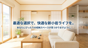 荷物に合わせて最適な収納スペースを見つけ、快適な生活を送ることを応援するメッセージ