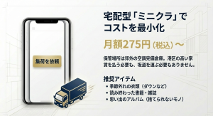 スマホで集荷依頼ができ、港区の高い家賃や坂道を回避できる宅配型トランクルームminikura