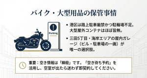 路上駐車厳禁の港区におけるバイク保管と屋内ガレージの空き待ち予約の重要性