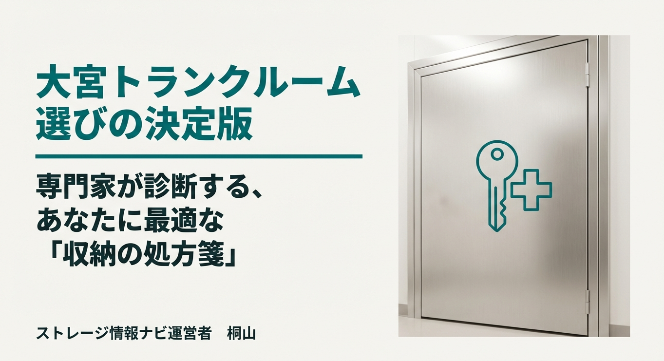 大宮エリアのおすすめトランクルーム診断と選び方を解説する「収納の処方箋」のアイキャッチ画像