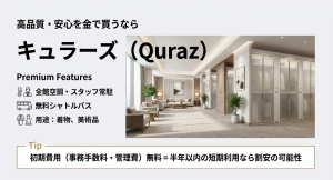 キュラーズの館内イメージ。ホテルのように清潔な内装と、全館空調やスタッフ常駐などのプレミアム機能を紹介。
