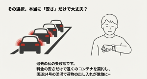 料金の安さだけで遠くのコンテナを選び国道14号の渋滞で後悔している図