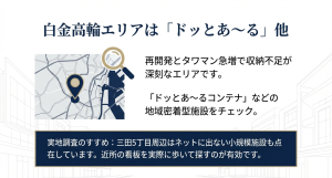 再開発で収納不足が進む白金高輪・三田5丁目エリアでのトランクルームの探し方