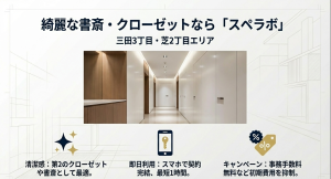 三田3丁目・芝2丁目エリアで清潔感と即日利用が可能な屋内型トランクルーム「スペラボ」