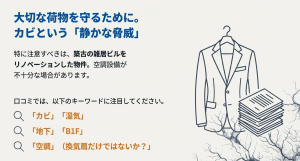 カビのリスクがある物件（築古雑居ビル、地下店舗）や、口コミで注目すべき「カビ」「湿気」「空調」などのキーワード紹介。