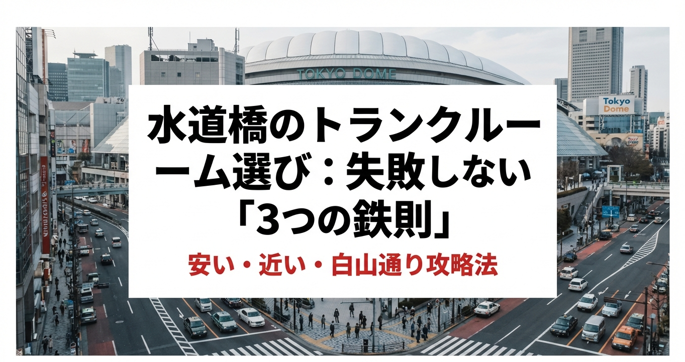 水道橋のトランクルーム選び決定版。安い・近い・白山通り攻略の3つの鉄則