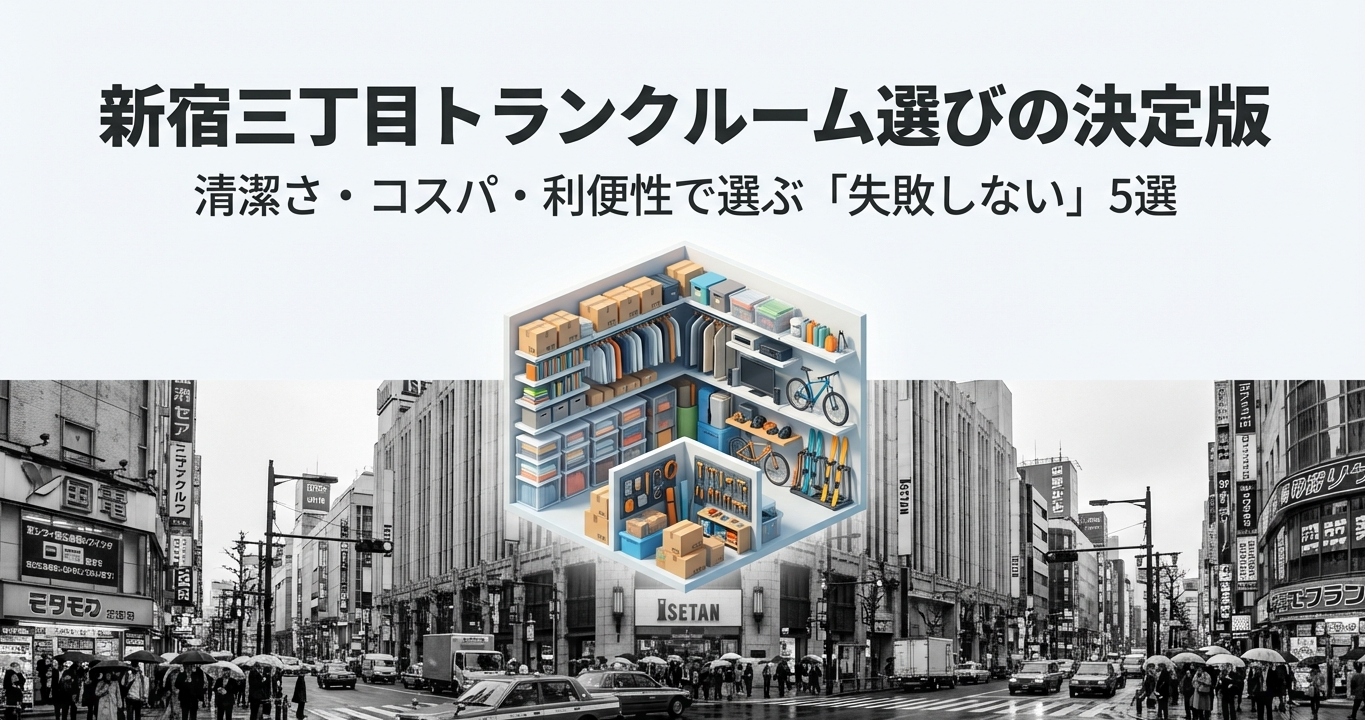 新宿三丁目の街並みとトランクルームのイメージイラスト。新宿三丁目トランクルーム選びの決定版。