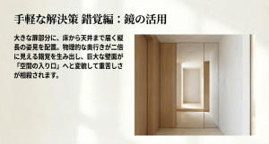 床から天井まで届く縦長の姿見を配置し、物理的な奥行きが二倍に見える錯覚を生み出した玄関の写真