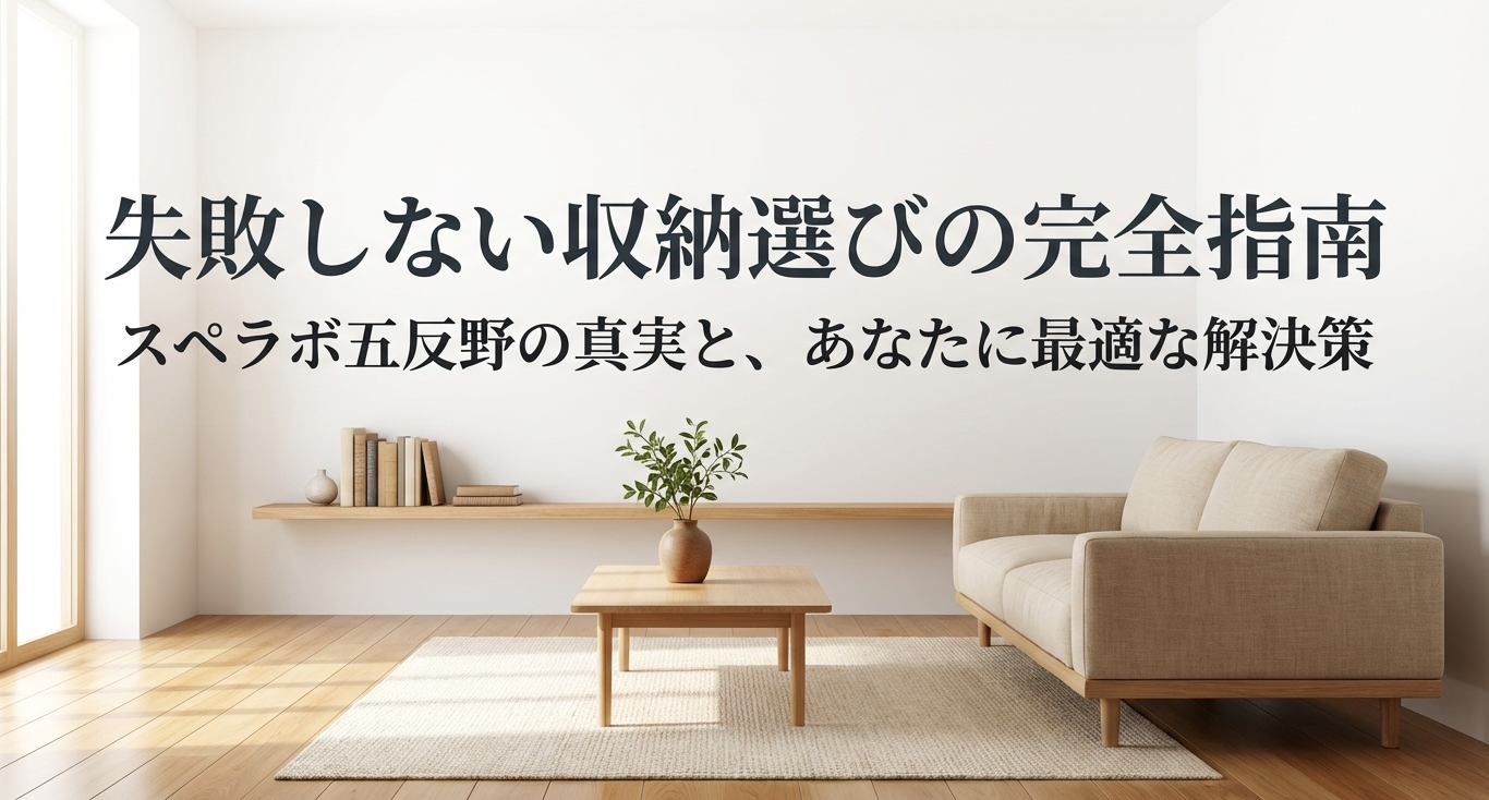 失敗しない収納選びの完全指南。スペラボ五反野の真実と最適な解決策のタイトル画像。