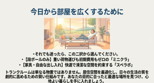 今日から部屋を広くするために
