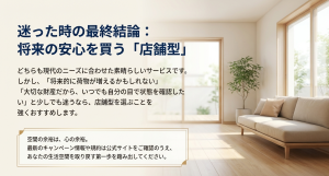 迷った時の最終結論:将来の安心を買う「店舗型」