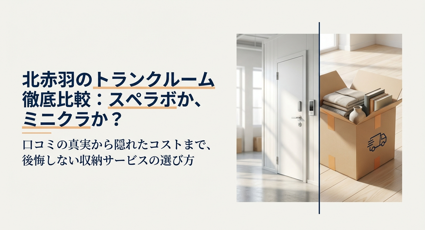北赤羽のトランクルーム徹底比較：スペラボか、ミニクラか？