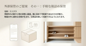 季節外れの靴や小物を箱に詰めて宅配便で送る手軽な保管サービスのイメージ