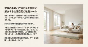 家事の手間と収納不足を同時に解決するminikuraによる生活空間の改善