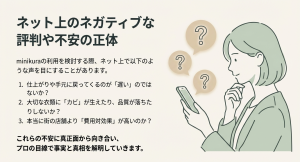 minikuraのクリーニングに対するネット上の不安や遅いという評判の正体