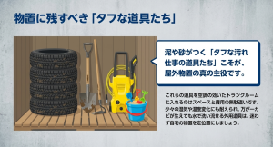 泥や砂がつくスコップや高圧洗浄機、タイヤなど、湿気や温度変化に耐えられるタフな道具は自宅の物置で保管する図解