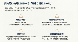 契約前に絶対に知るべき「厳格な運用ルール」