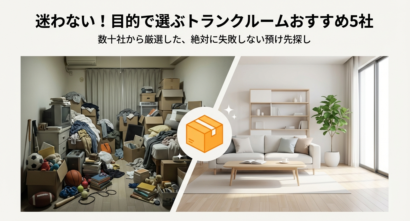 迷わない！目的で選ぶトランクルームおすすめ5社