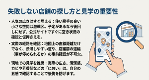 失敗しない店舗の探し方と見学の重要性